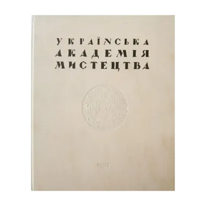 Зображення Українська Академія Мистецтв