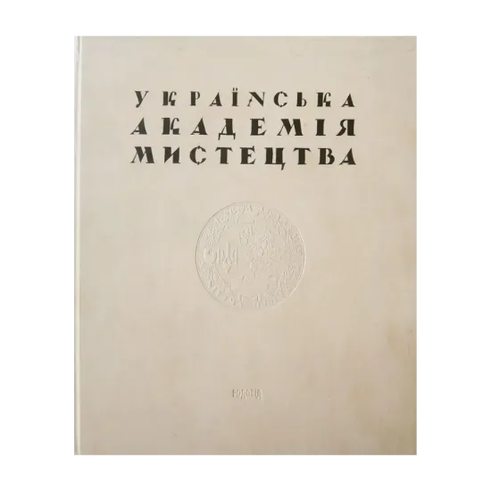 Зображення Українська Академія Мистецтв