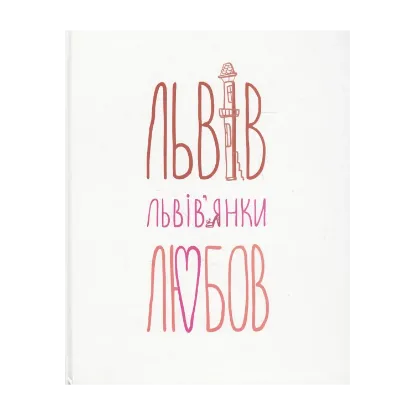 Зображення Львів... Львів'янки... Любов...
