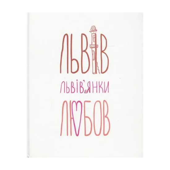 Зображення Львів... Львів'янки... Любов...