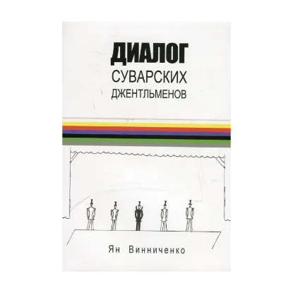 Зображення Диалог суварских джентльменов