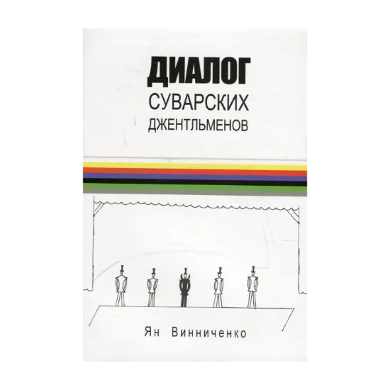 Зображення Диалог суварских джентльменов