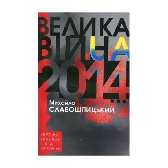 Зображення Велика війна 2014…