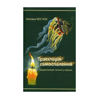 Зображення Траєкторія самоспалення. Щоденникові записи у віршах