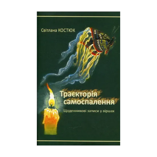 Зображення Траєкторія самоспалення. Щоденникові записи у віршах