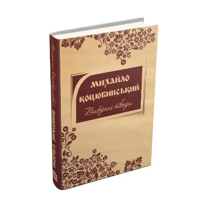 Зображення Михайло Коцюбинський. Вибрані твори