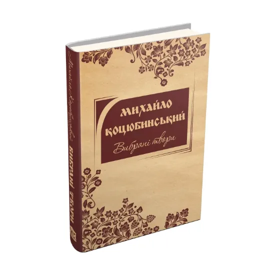 Зображення Михайло Коцюбинський. Вибрані твори