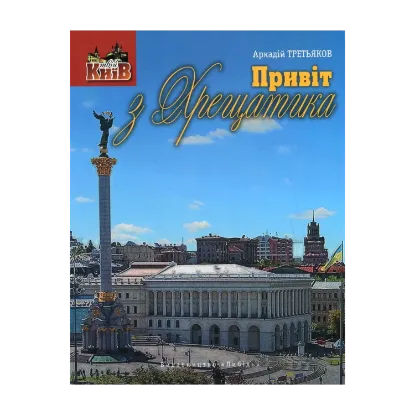 Зображення Привіт з Хрещатика