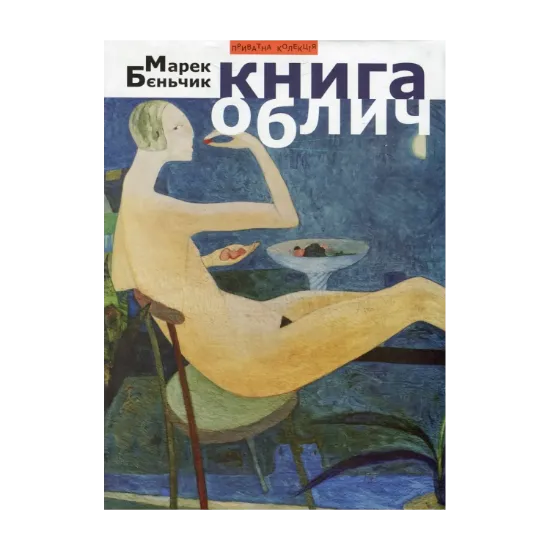 Зображення Книга облич