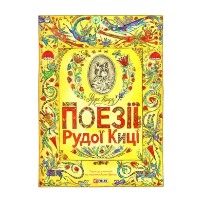 Зображення Поезії Рудої Киці