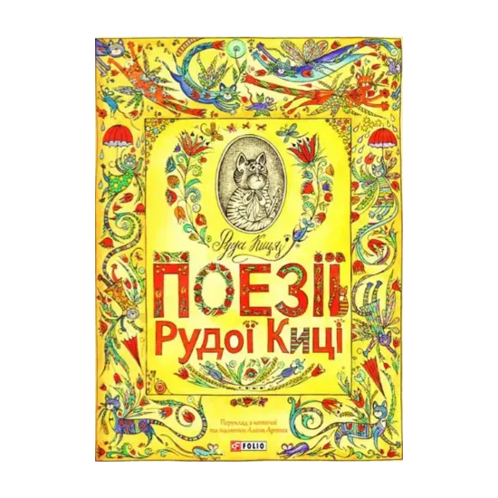 Зображення Поезії Рудої Киці