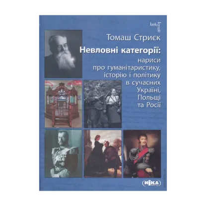 Зображення Невловні категорії. Нариси про гуманітаристику, історію і політику