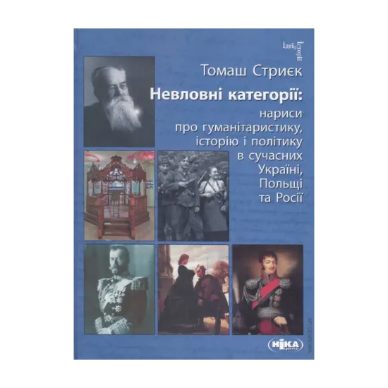 Зображення Невловні категорії. Нариси про гуманітаристику, історію і політику