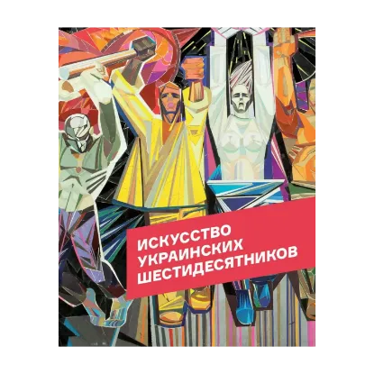 Зображення Искусство украинских шестидесятников