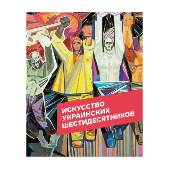 Зображення Искусство украинских шестидесятников