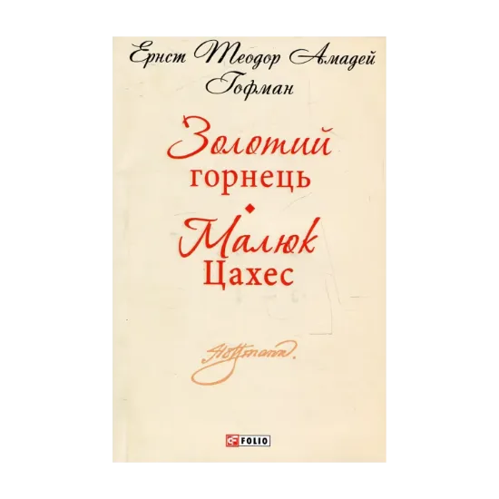 Зображення Золотий горнець. Малюк Цахес