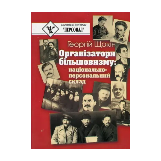 Зображення Організатори більшовизму. Національний склад