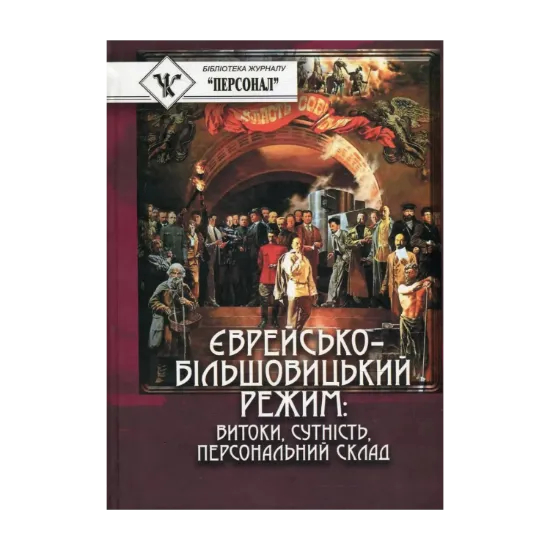 Зображення Єврейсько-більшовицький режим. Витоки, сутність, персональний склад