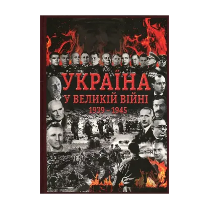 Зображення Україна у Великій війні 1939-1945 рр.