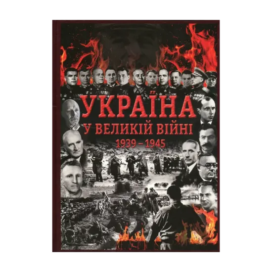 Зображення Україна у Великій війні 1939-1945 рр.