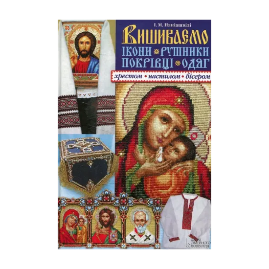 Зображення Вишиваємо ікони, рушники, покрівці, одяг хрестом, настилом, бісером