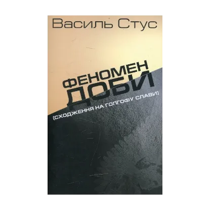 Зображення Феномен доби