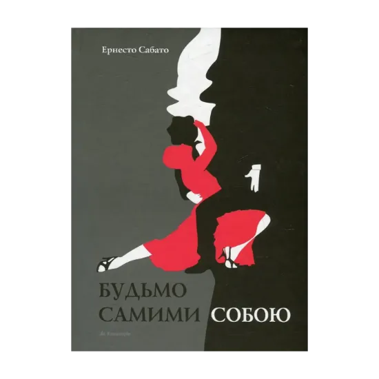 Зображення Будьмо самими собою