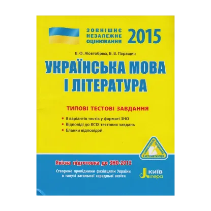 Зображення ЗНО 2015. Українська мова та література. Типові тестові завдання