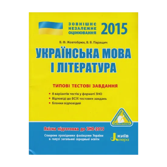 Зображення ЗНО 2015. Українська мова та література. Типові тестові завдання