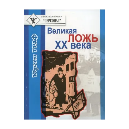 Зображення Великая ложь ХХ века