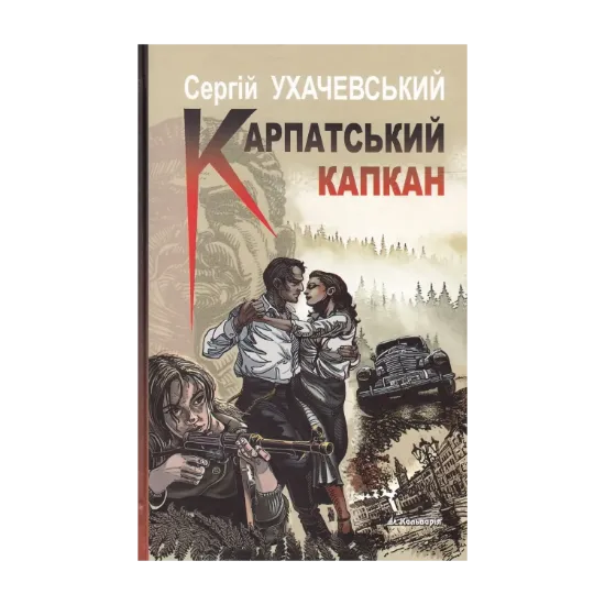 Зображення Карпатський капкан