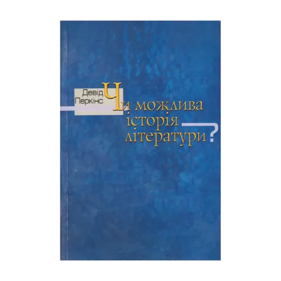 Зображення Чи можлива історія літератури?