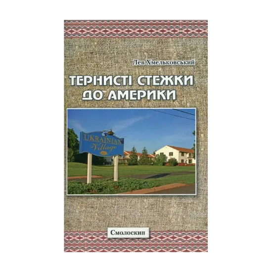 Зображення Тернисті стежки до Америки