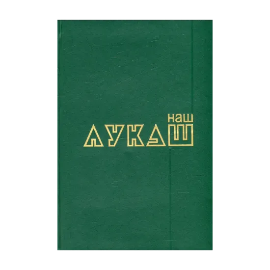 Зображення Наш Лукаш. У 2 книгах. Книга 2
