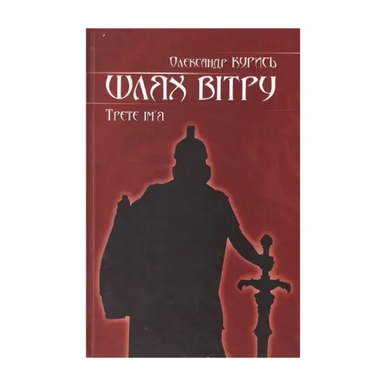 Зображення Шлях вітру. Третє ім'я