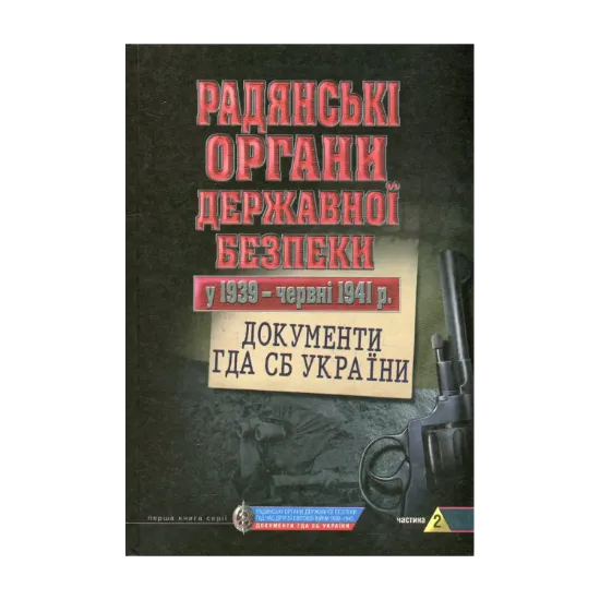 Зображення Радянські органи державної безпеки у 1939 - червні 1941 рр. Документи ГДА СБ України. Частина 2