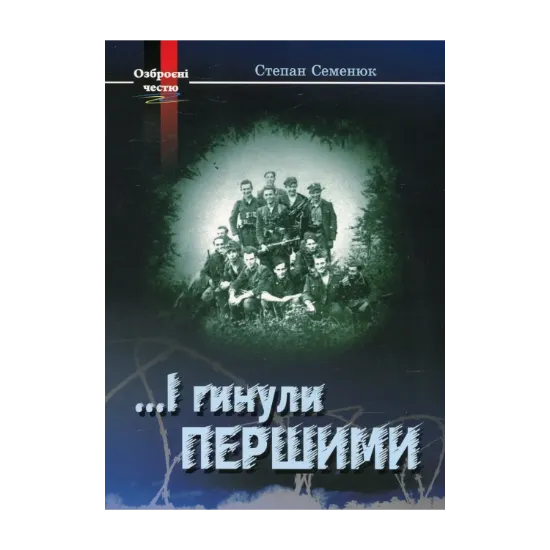 Зображення … І гинули першими. Нотатки волинського підпільника