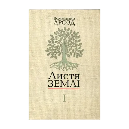 Зображення Листя землі. У 2 книгах. Книга 1