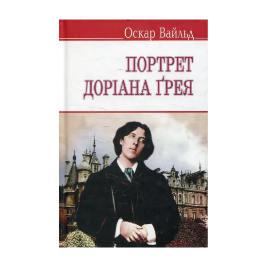 Зображення Портрет Доріана Грея