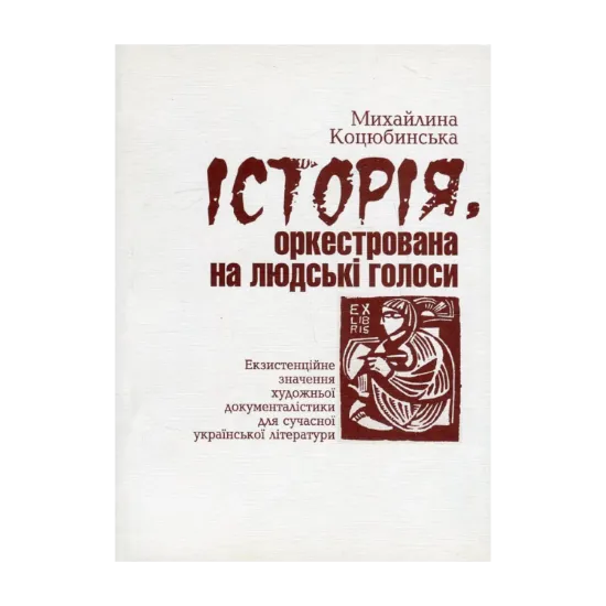 Зображення Історія, оркестрована на людські голоси. Екзистенційне значення художньої документалістики для сучасної української літератури