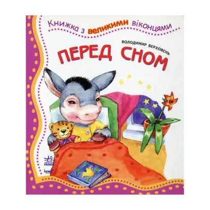 Зображення Перед сном