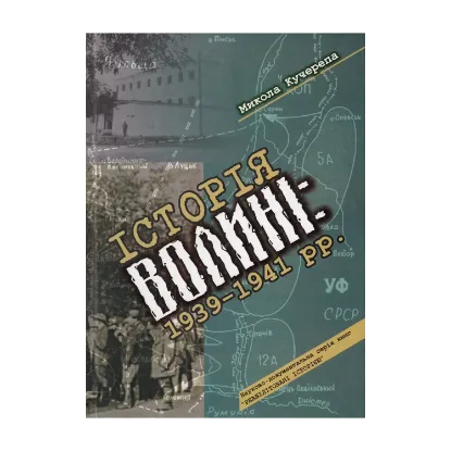 Зображення Історія Волині. 1939-1941 рр.