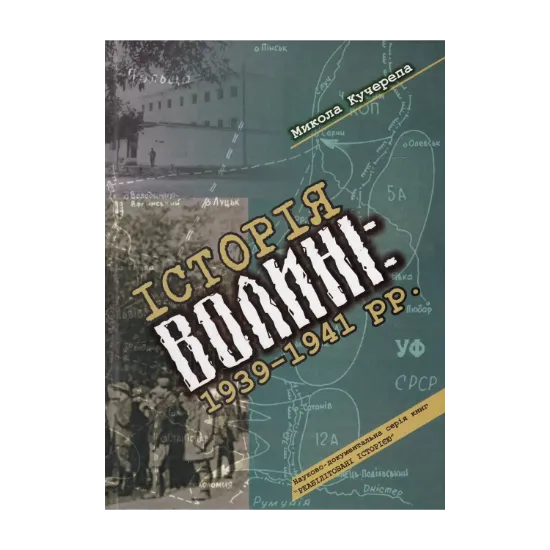 Зображення Історія Волині. 1939-1941 рр.