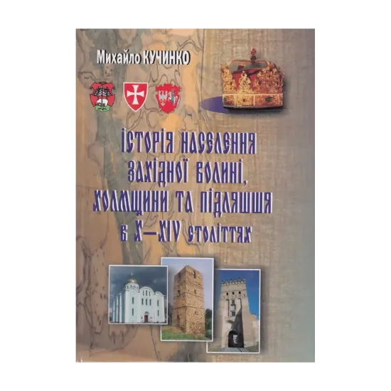 Зображення Історія населення Західної Волині, Холмщини та Підляшшя в X-XIV століттях