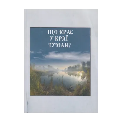 Зображення Що крає у краї туман?