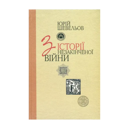 Зображення З історії незакінченої війни