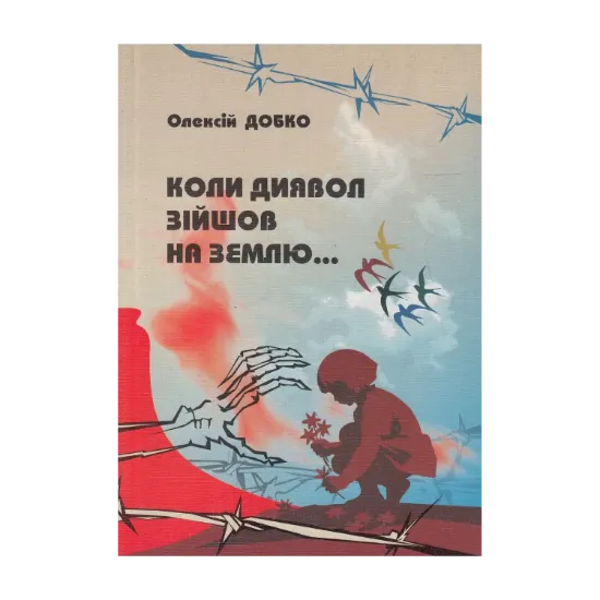 Зображення Коли диявол зійшов на землю...