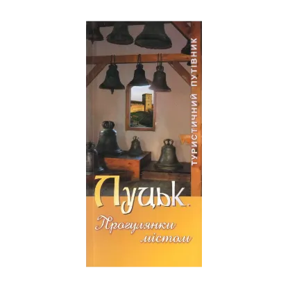 Зображення Луцьк. Прогулянки містом. Туристичний путівник