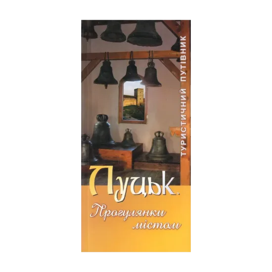 Зображення Луцьк. Прогулянки містом. Туристичний путівник