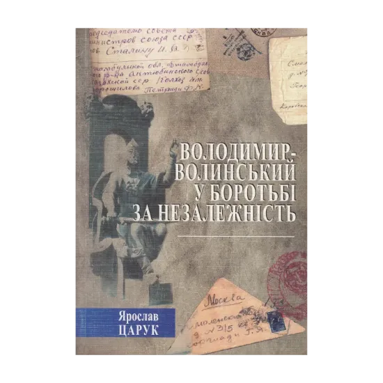 Зображення Володимир-Волинський у боротьбі за незалежність